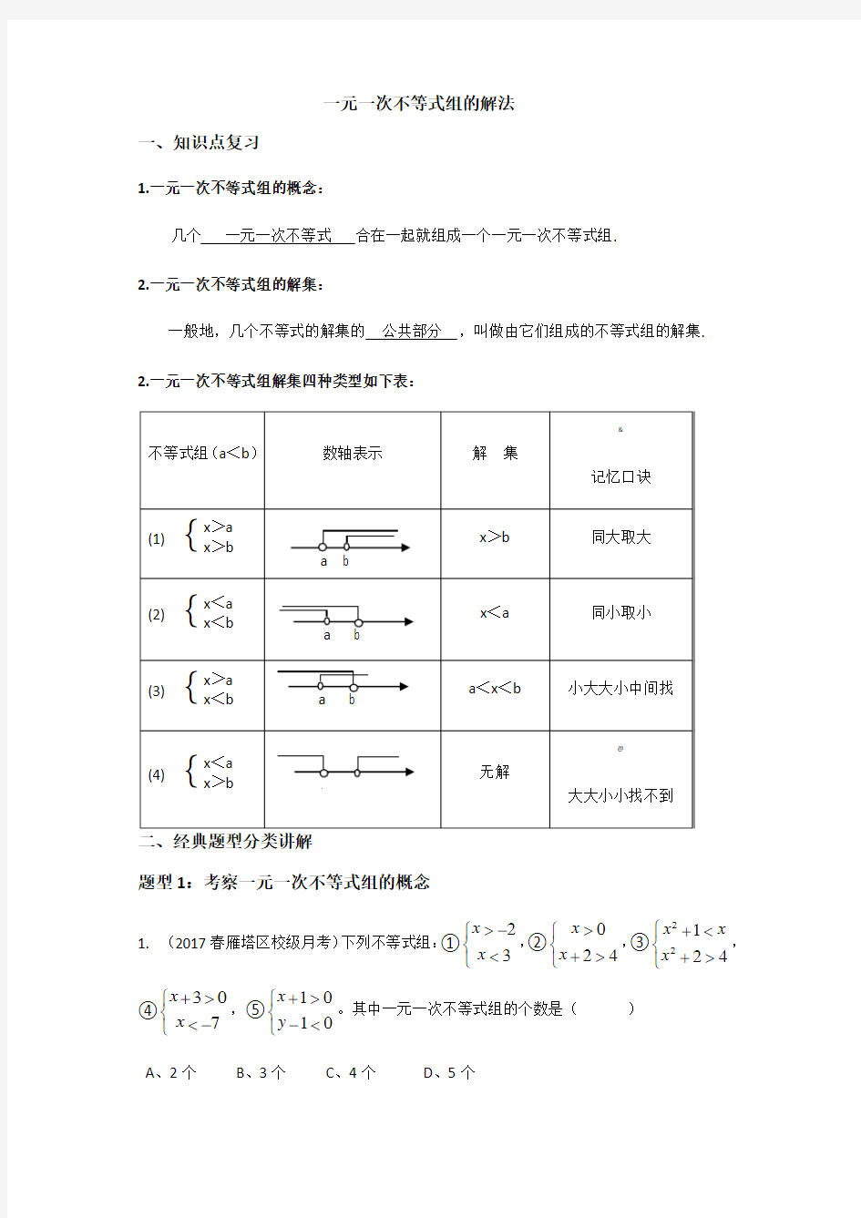 一元一次不等式组的解法常考题型讲解