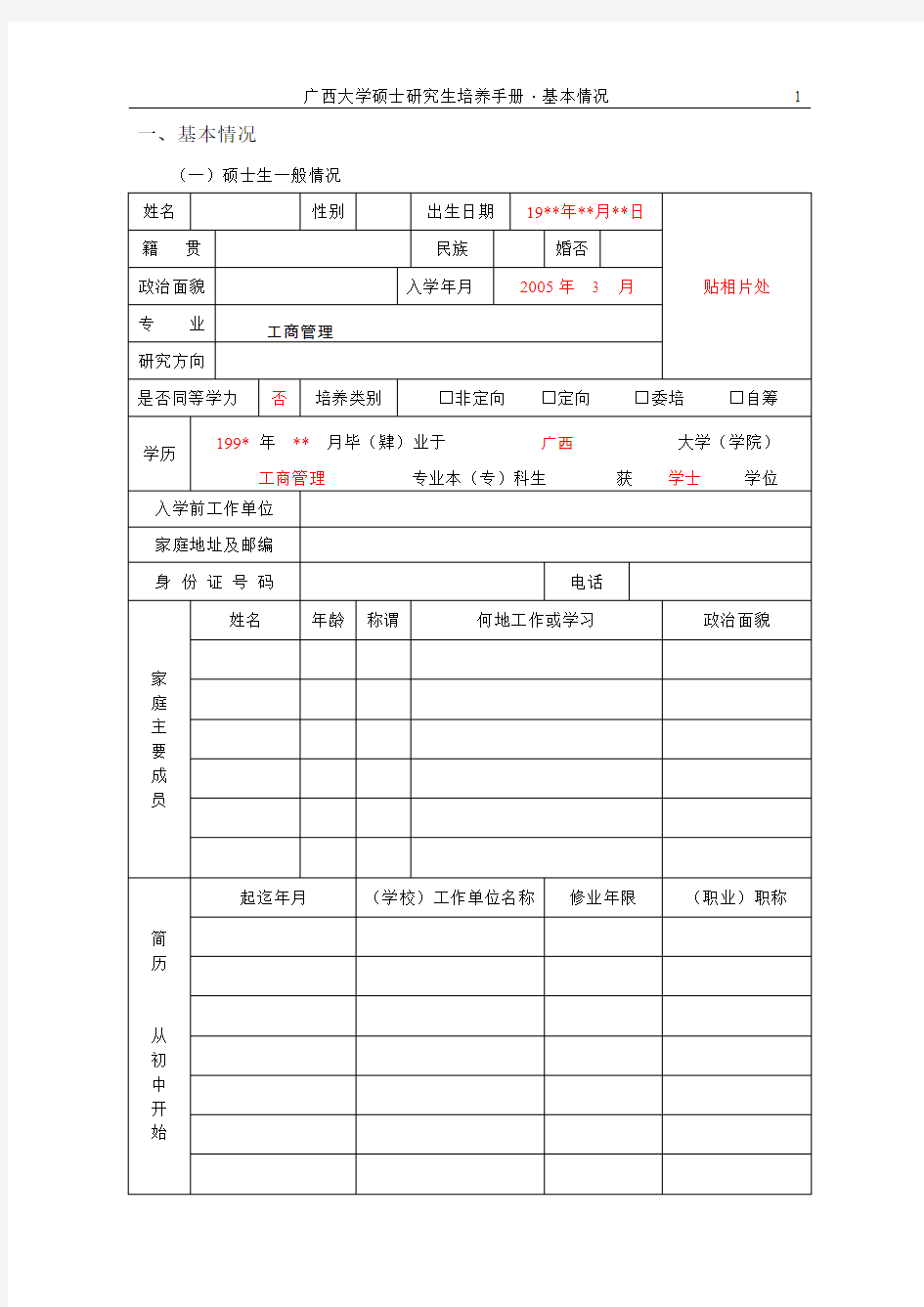 广西大学硕士研究生培养手册基本情况