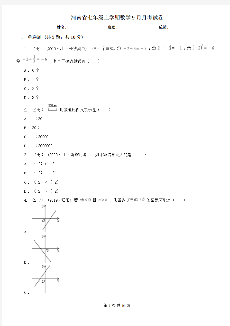 河南省七年级上学期数学9月月考试卷
