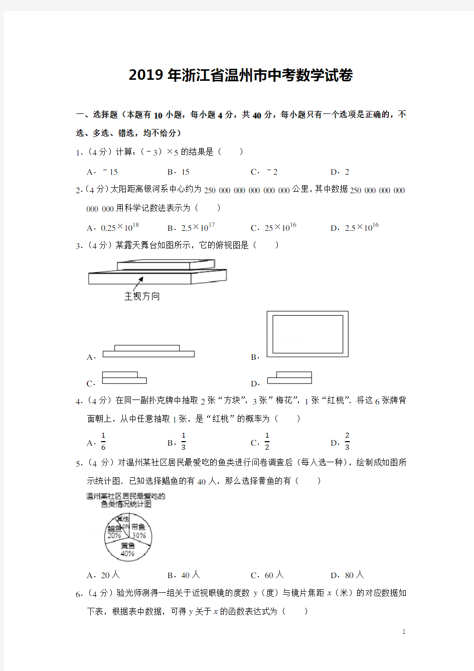 2019年浙江温州中考数学试卷及详细答案解析(word版)