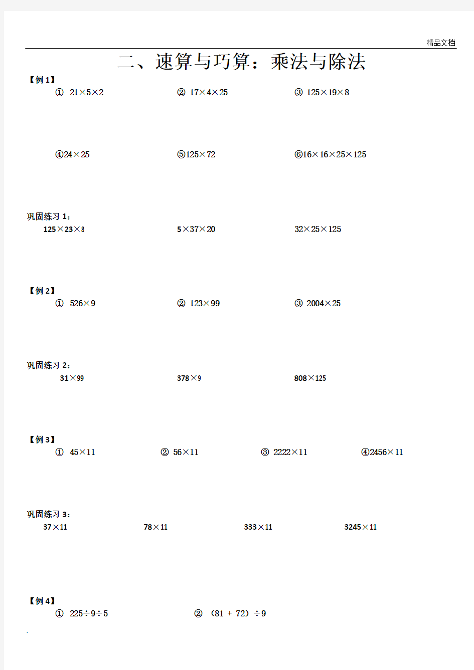 三年级奥数-速算与巧算：乘法与除法