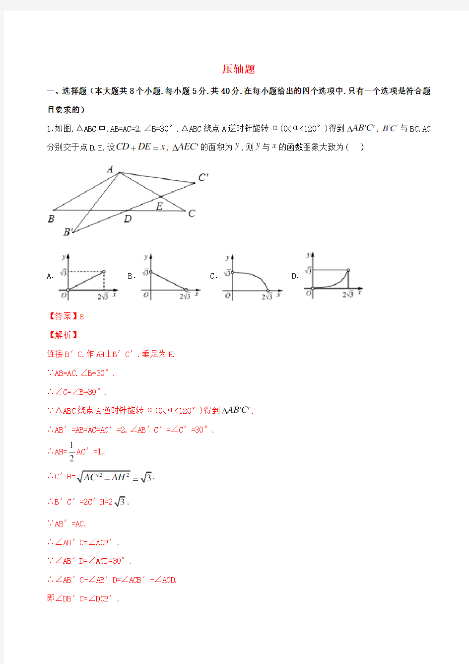 2021中考数学冲刺专题训练压轴题含解析