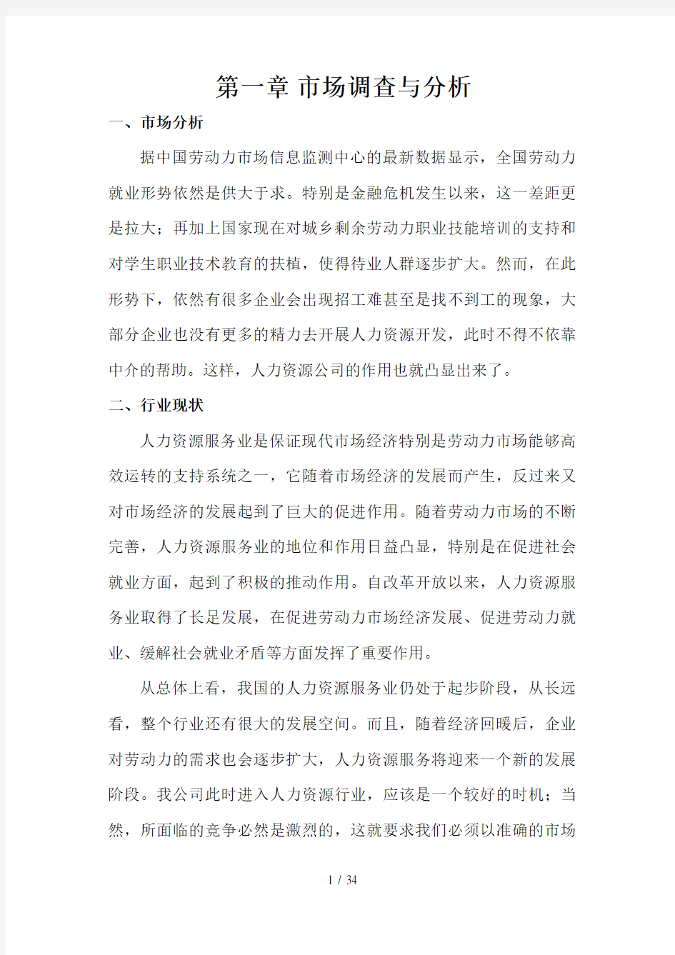 人力资源管理公司创业计划书(34页){修}