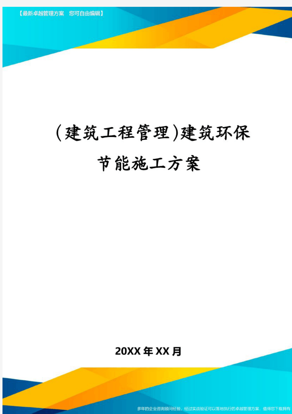 (建筑工程管理)建筑环保节能施工方案