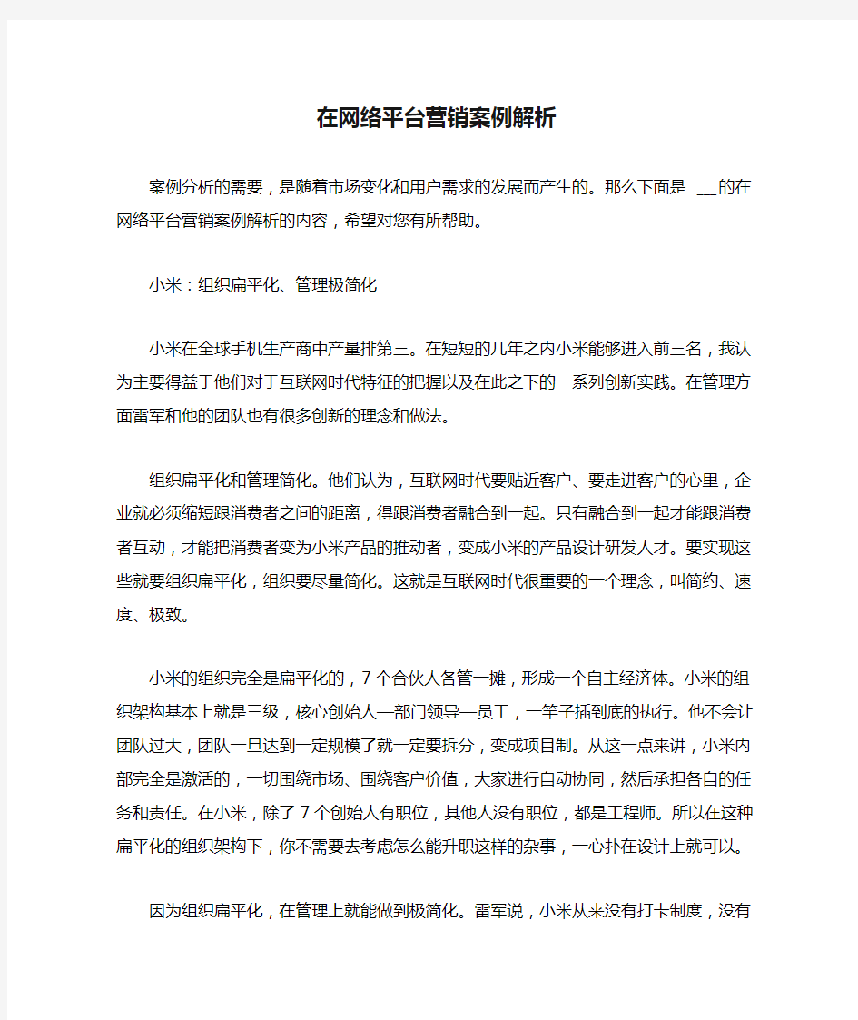 在网络平台营销案例解析