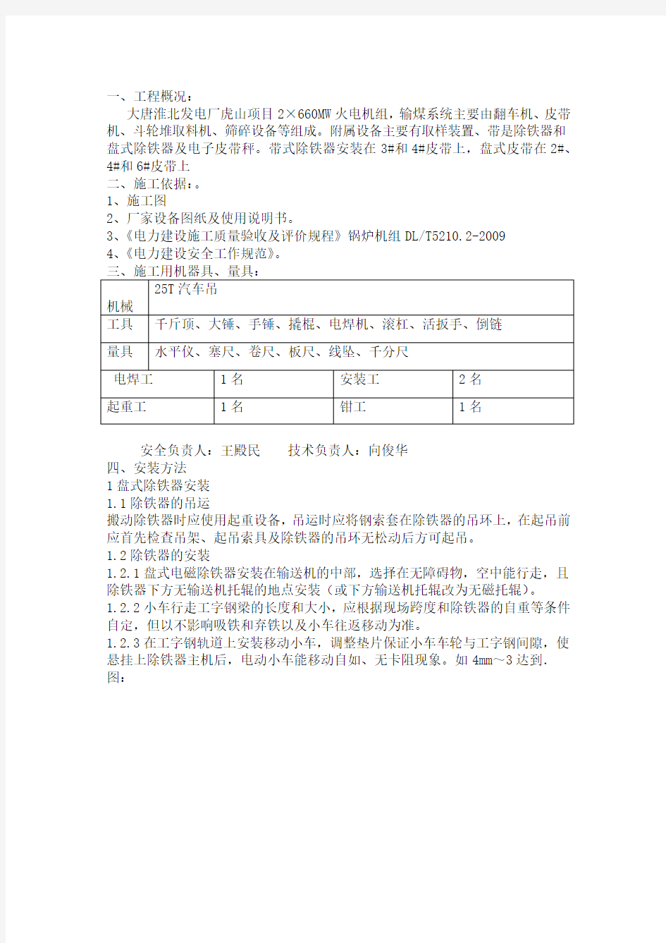 除铁器安装作业指导书