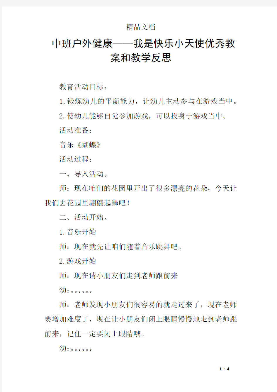 中班户外健康——我是快乐小天使优秀教案和教学反思