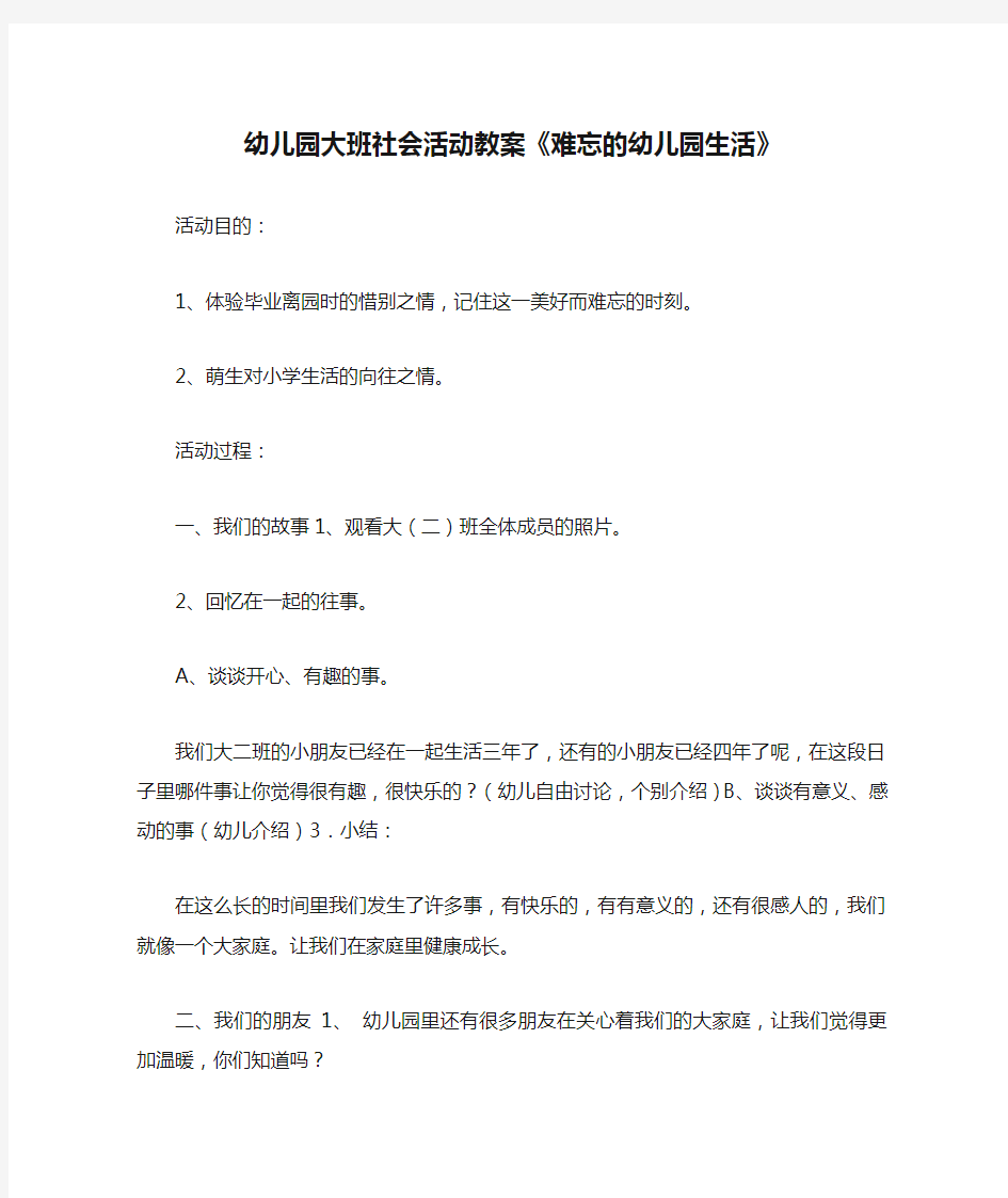 幼儿园大班社会活动教案《难忘的幼儿园生活》