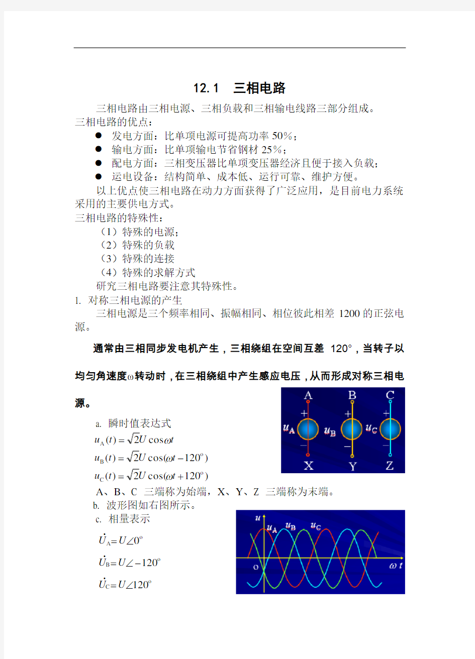 最新邱关源《电路》第五版第12章-三相电路讲课教案