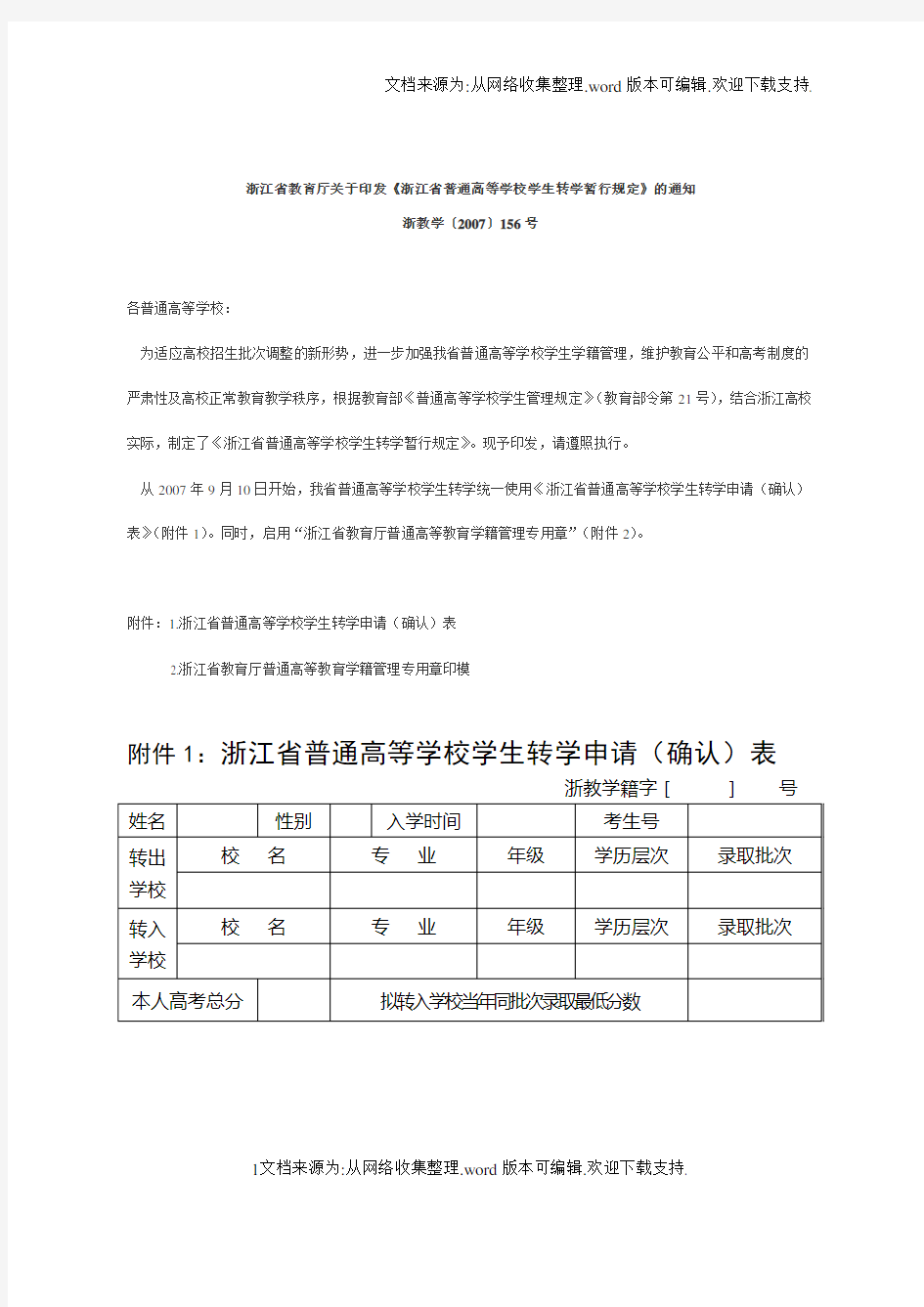 浙江省普通高等学校学生转学申请表