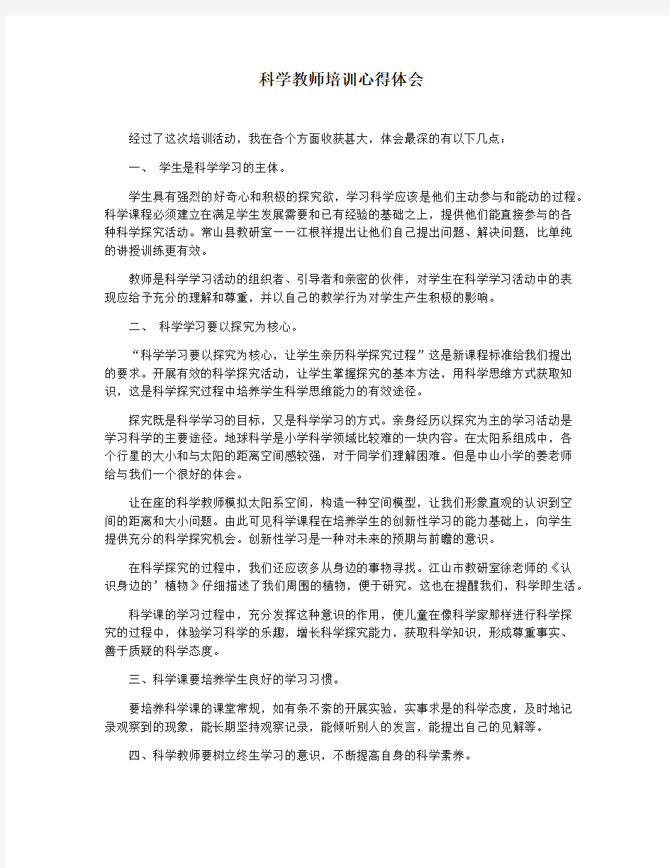 科学教师培训心得体会