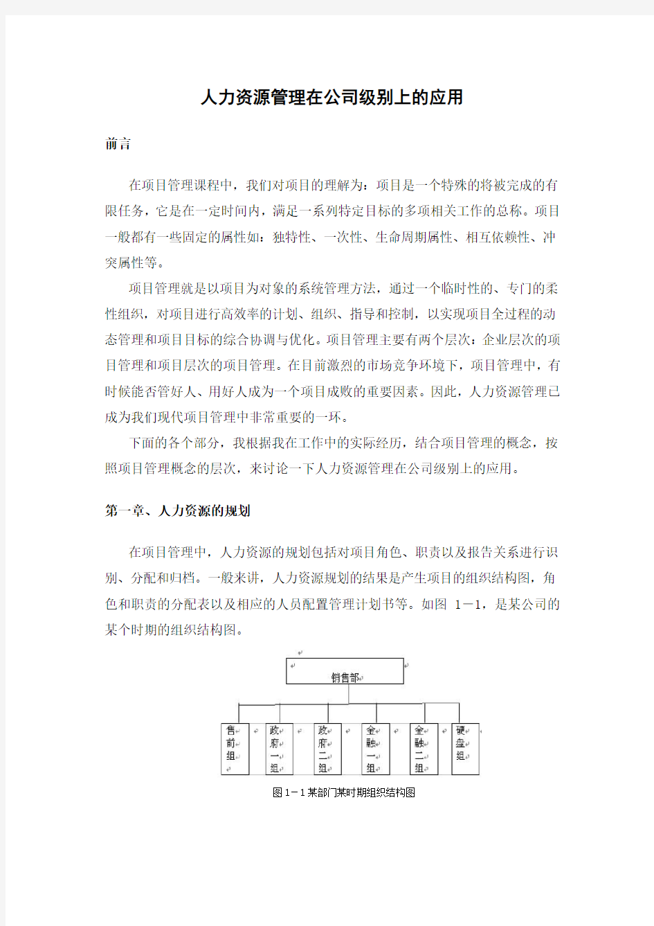 人力资源管理在公司中的应用