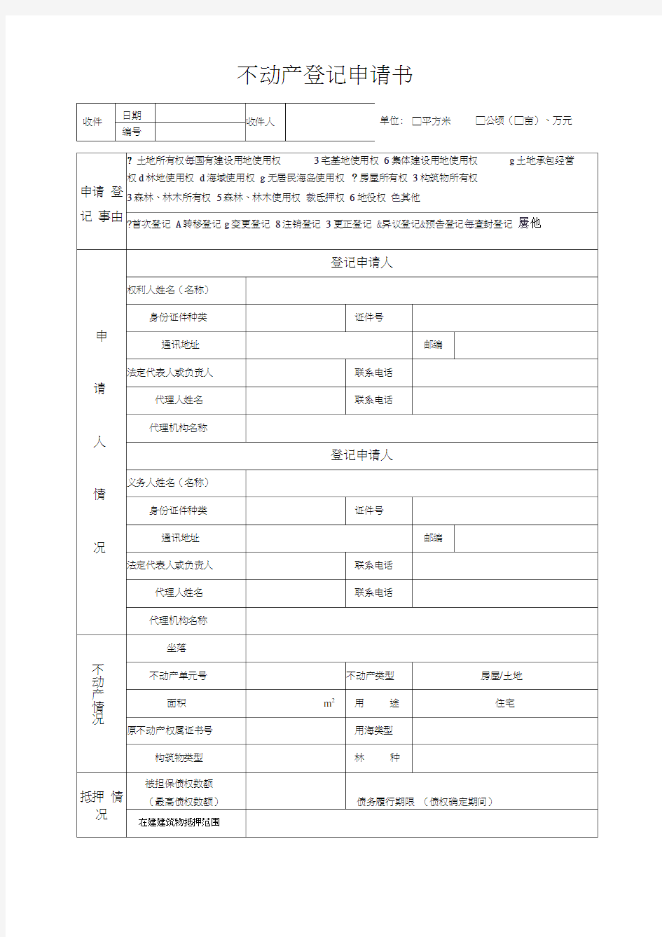 不动产登记申请表填写样本