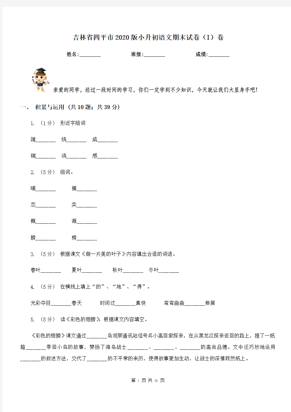 吉林省四平市2020版小升初语文期末试卷(I)卷