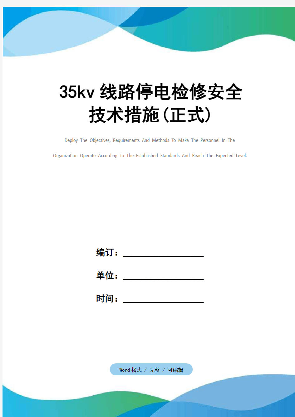 35kv线路停电检修安全技术措施(正式)