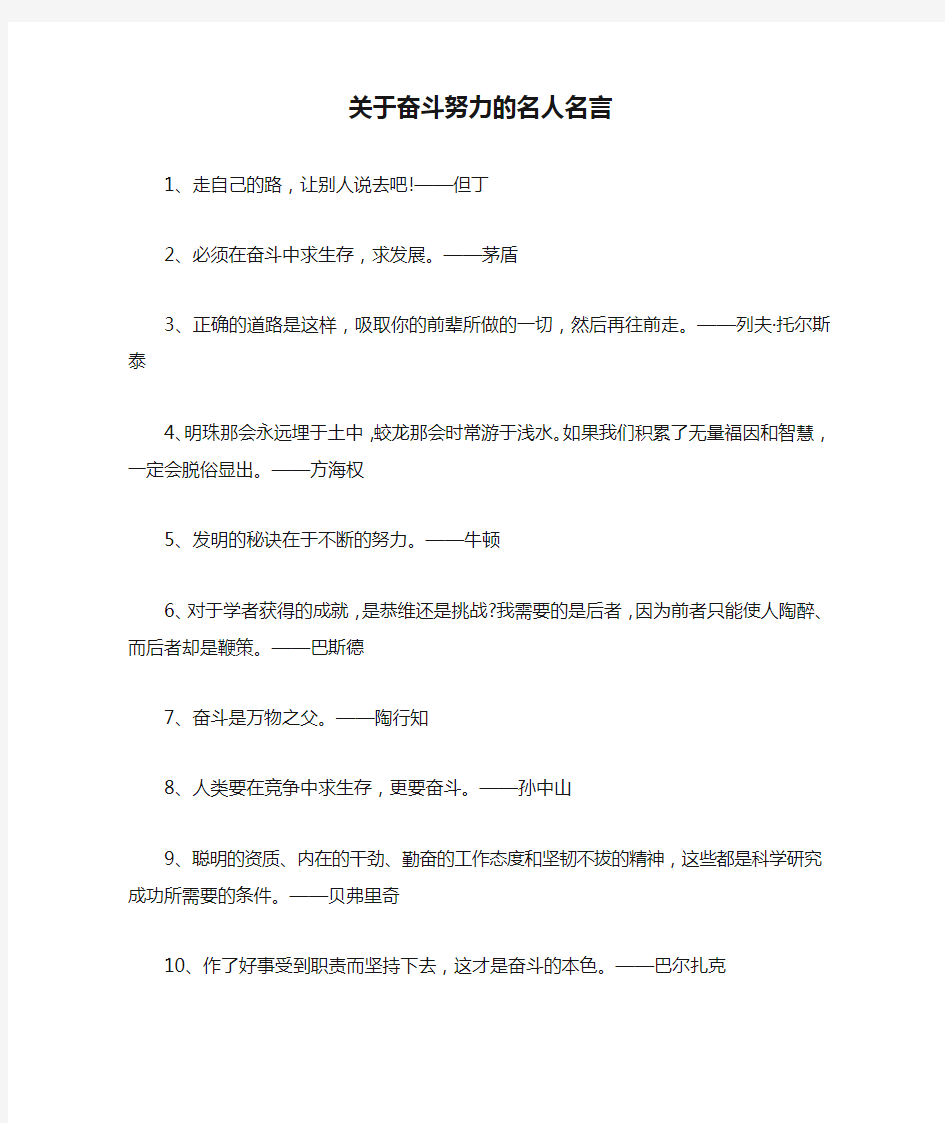 关于奋斗努力的名人名言