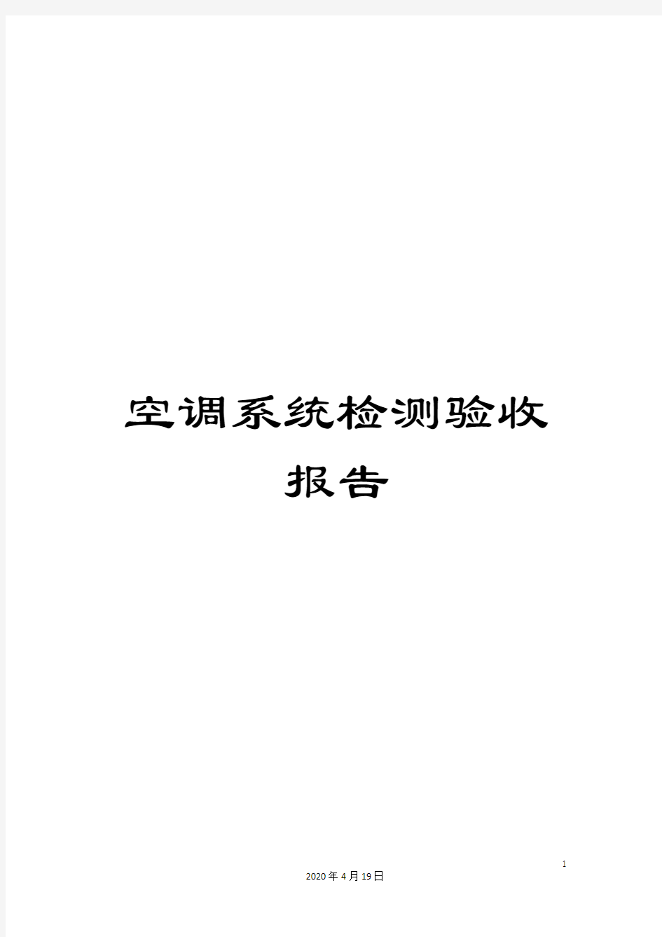 空调系统检测验收报告模板