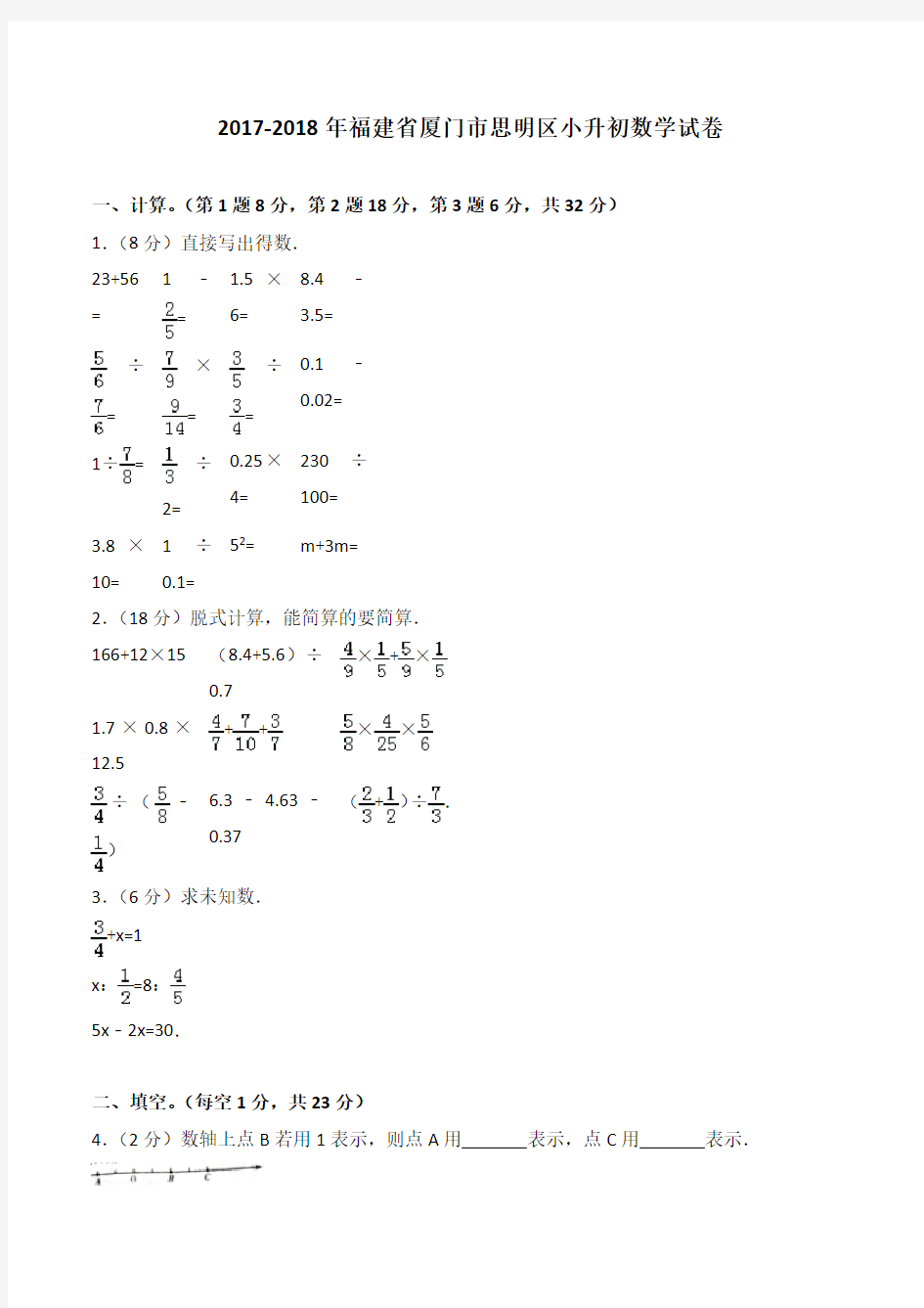 (完整版)2019-2018年福建省厦门市思明区小升初数学试卷