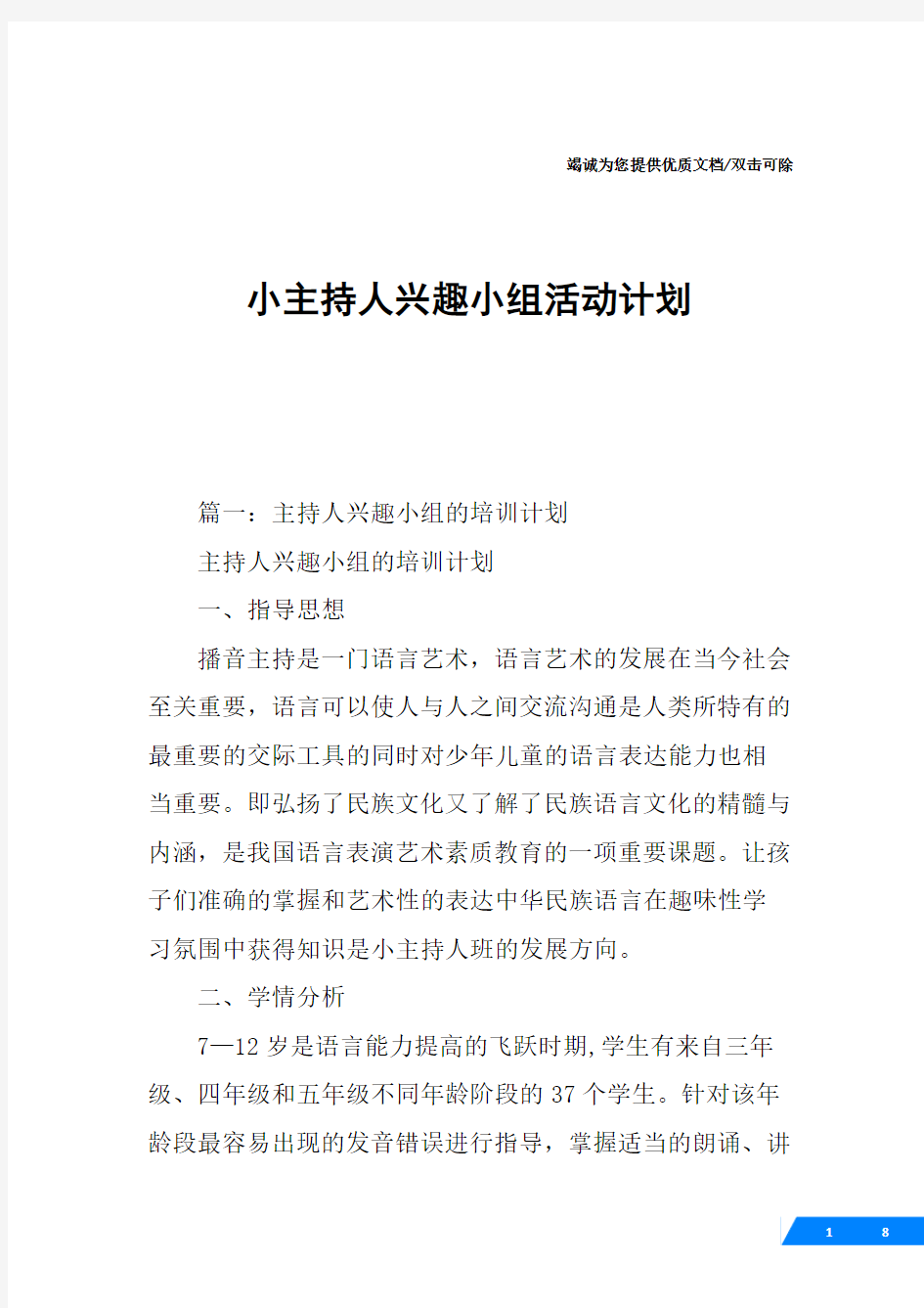 小主持人兴趣小组活动计划