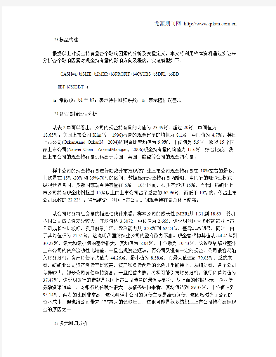 上市公司现金持有的影响因素研究