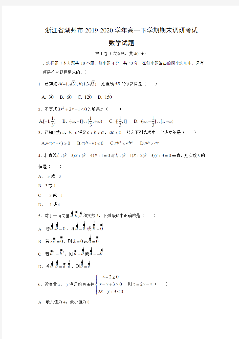 浙江省湖州市2019-2020学年高一下学期期末调研考试数学试题