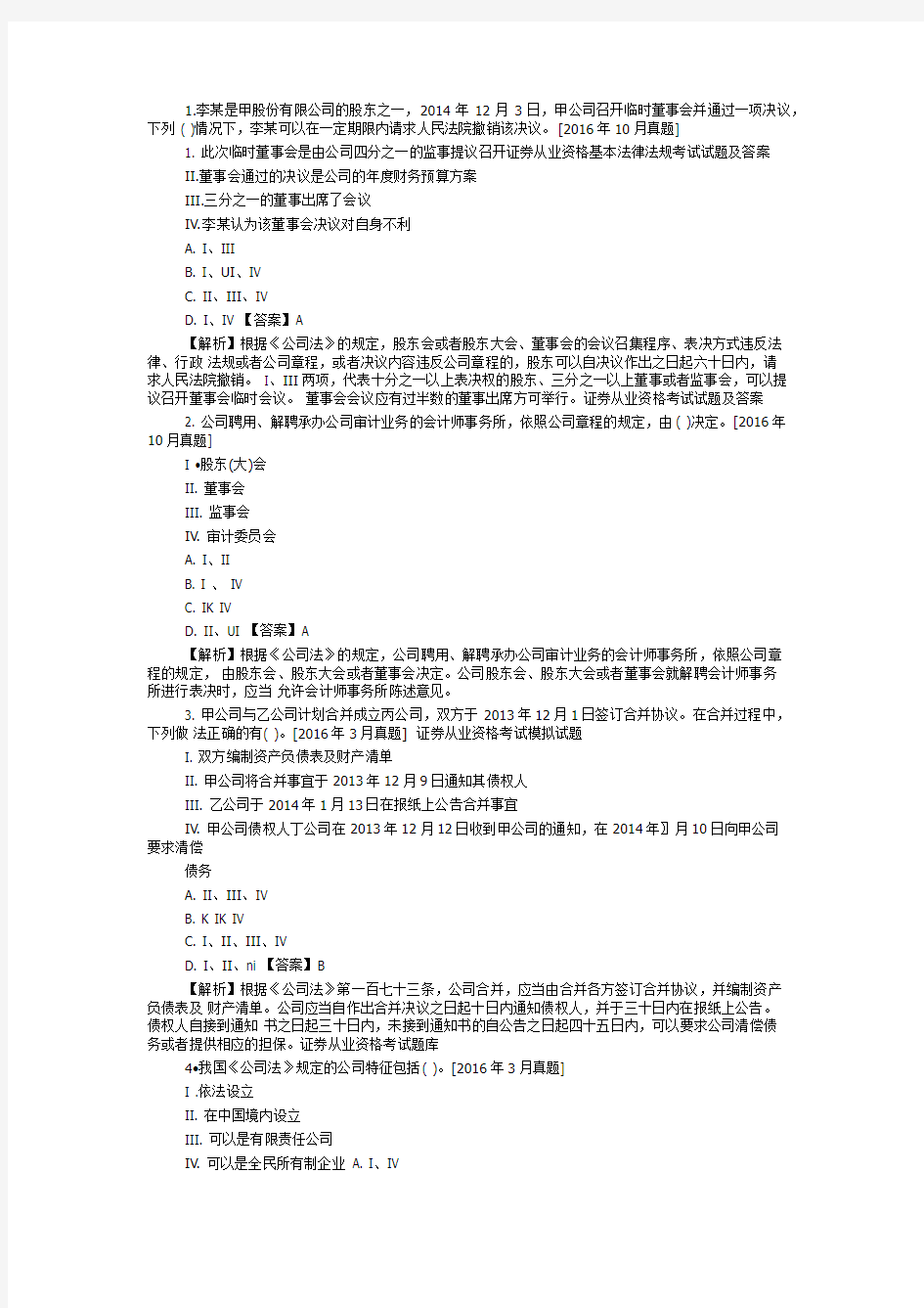 证券从业资格基本法律法规考试试题及答案