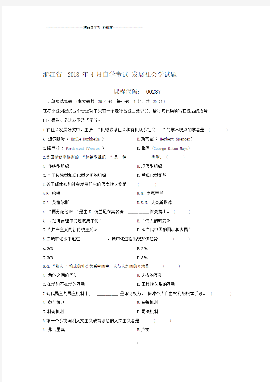 4月浙江自考发展社会学试题及答案解析.docx