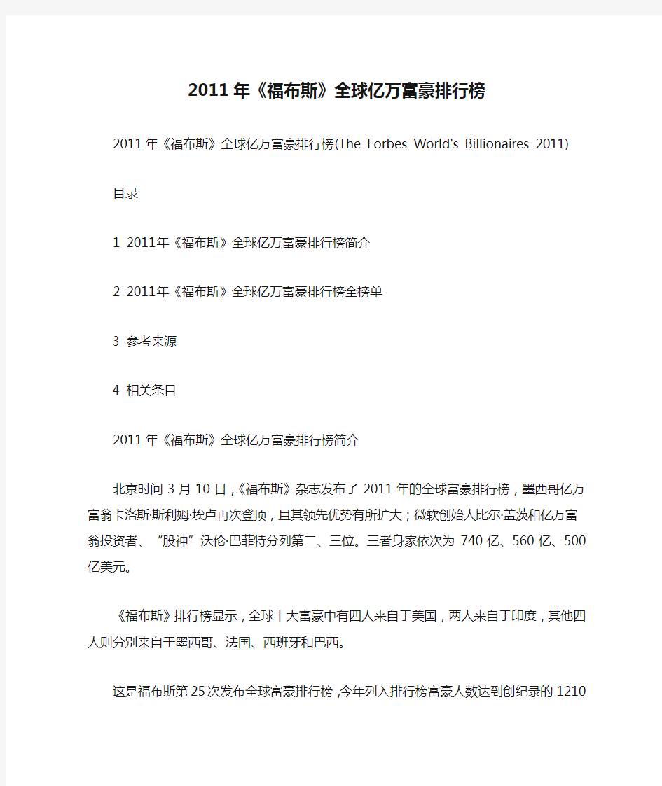 2011年《福布斯》全球亿万富豪排行榜(The-Forbes-World