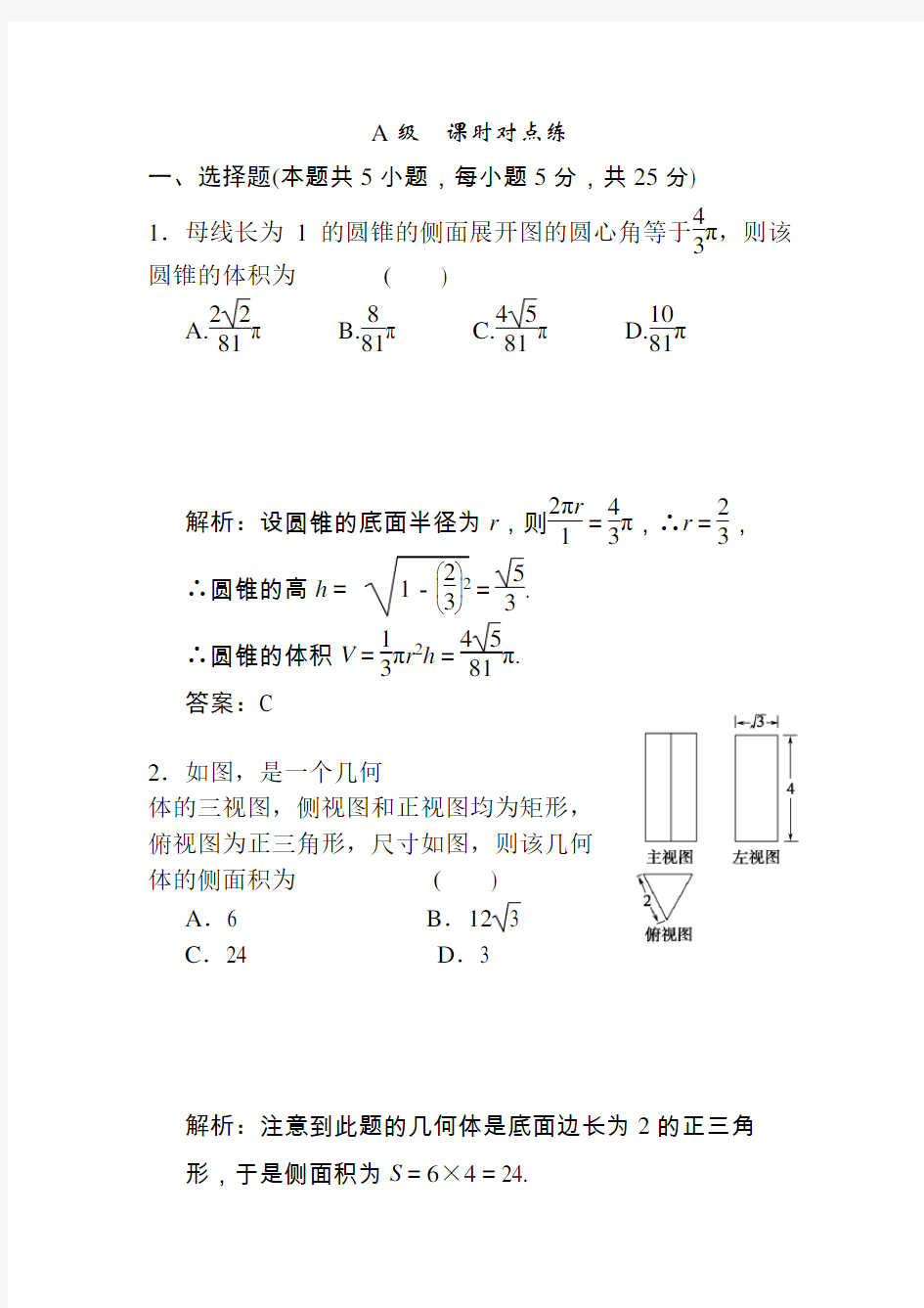 柱锥台球的表面积和体积公式(有答案)