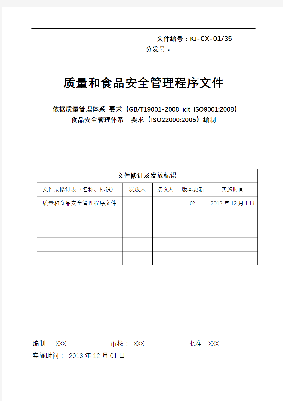 食品企业质量管理体系程序文件