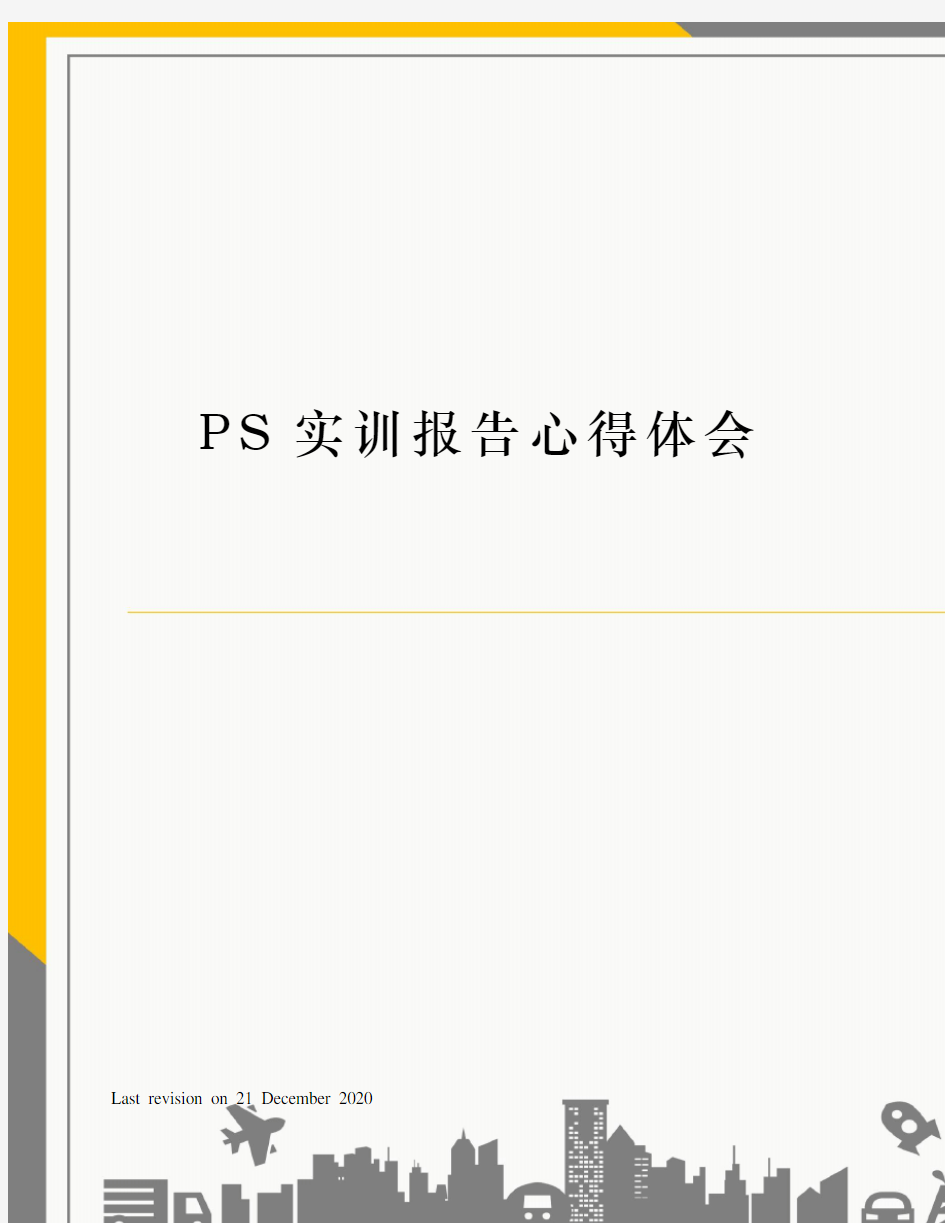 PS实训报告心得体会