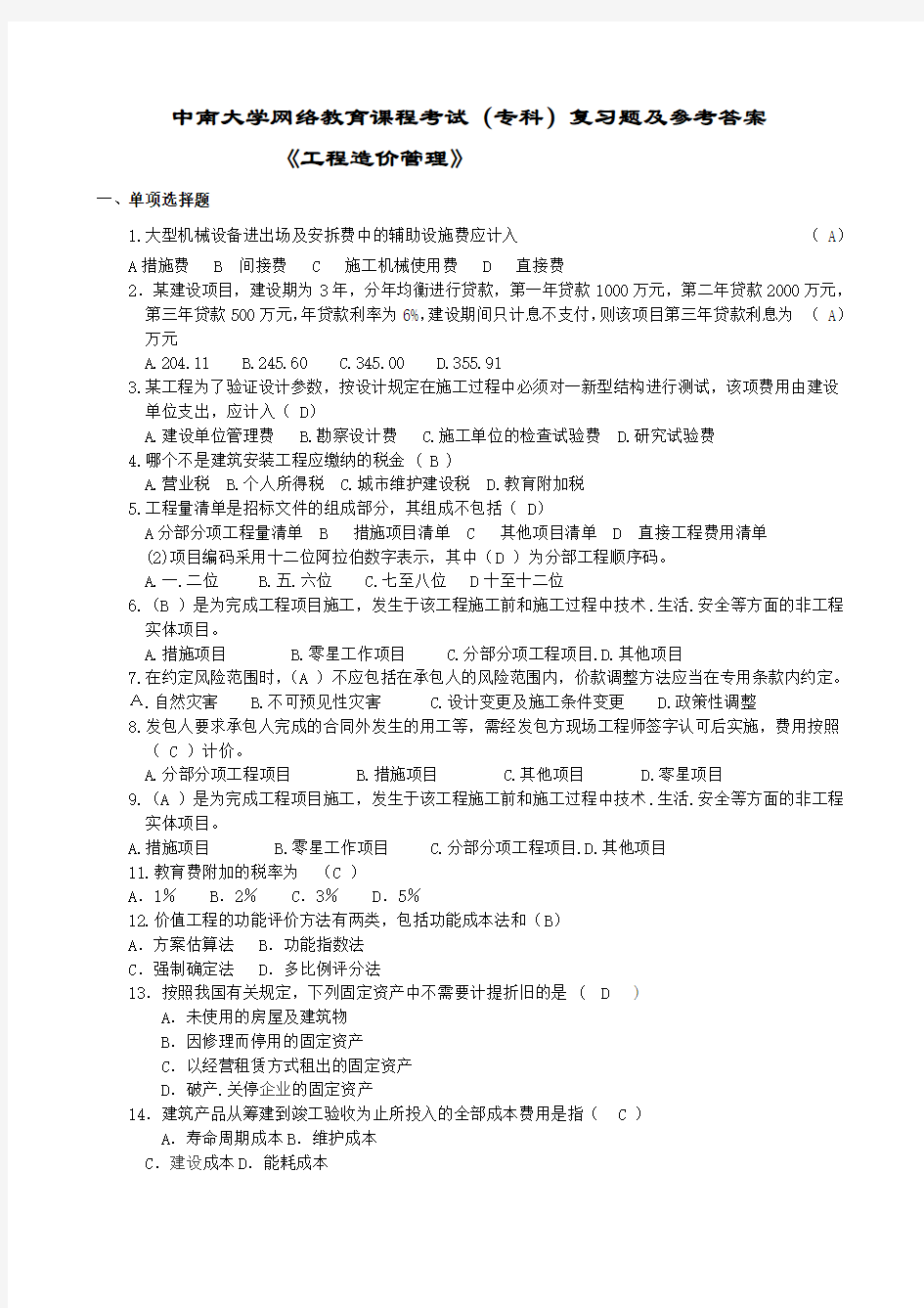 工程造价管理复习题及答案1