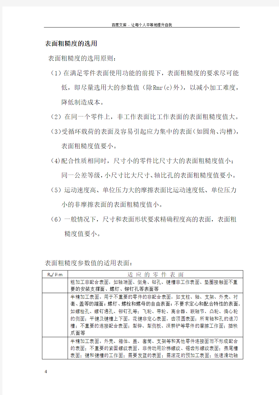 表面粗糙度的选用原则适用表面和推荐值