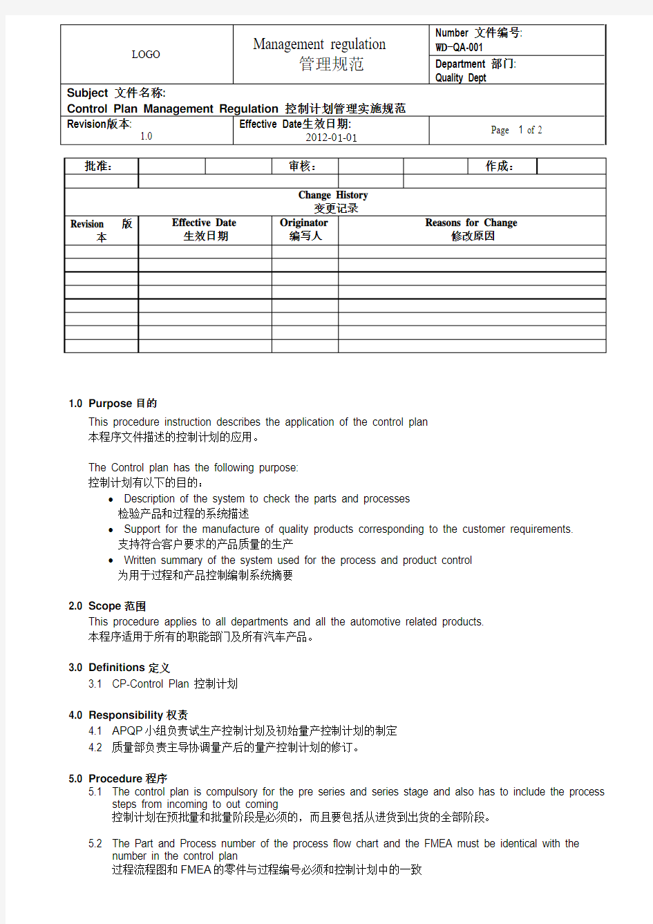 控制计划管理实施规范程序-中英文版