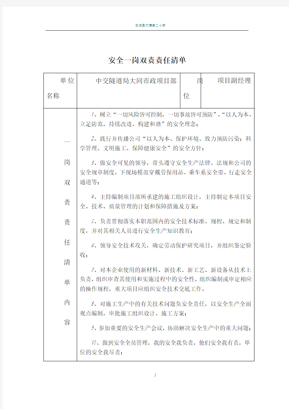 安全一岗双责责任清单