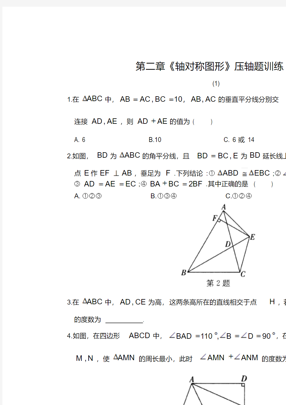 八年级数学《轴对称图形》压轴题训练(含答案)