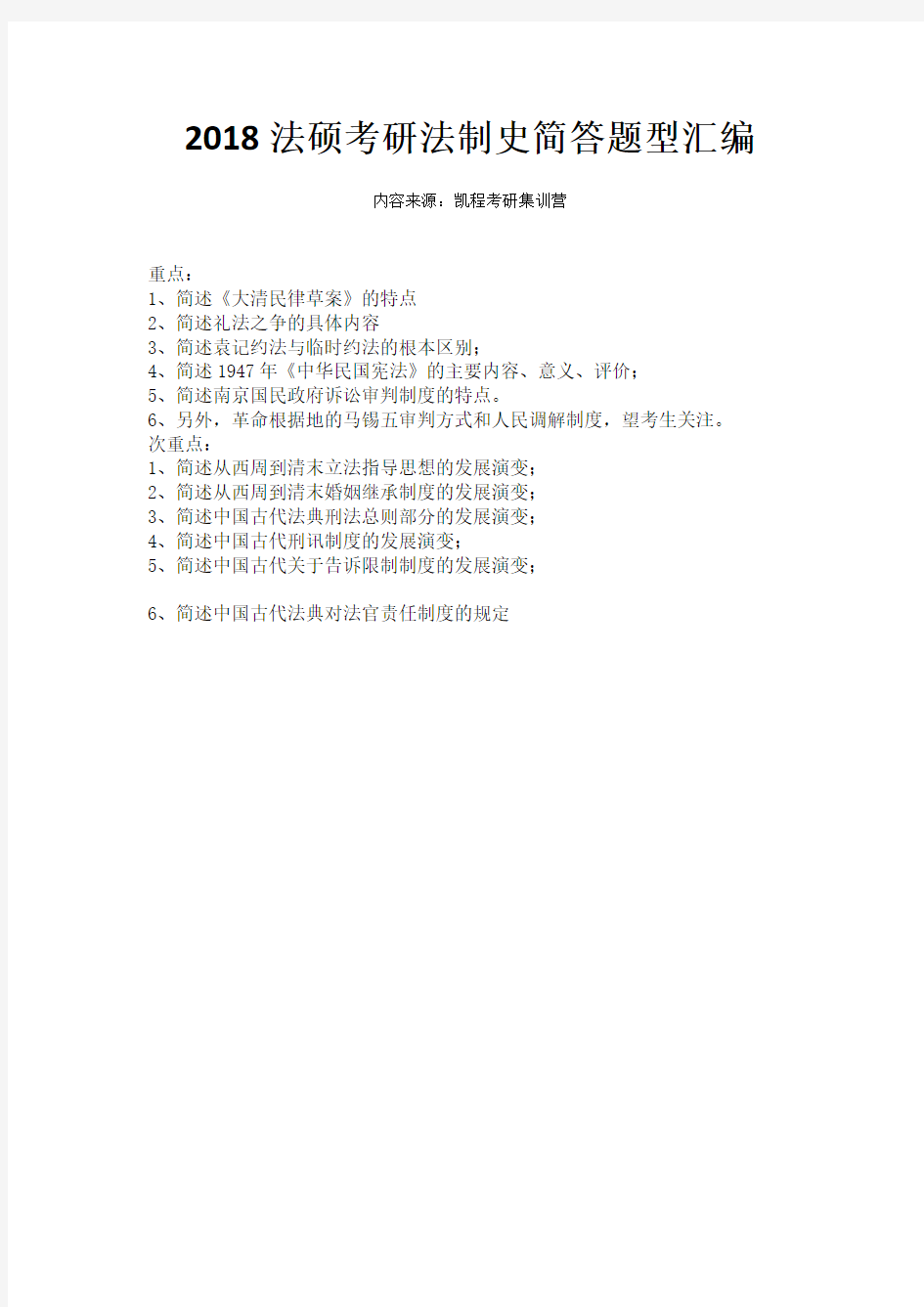 2018法硕考研法制史简答题型汇编