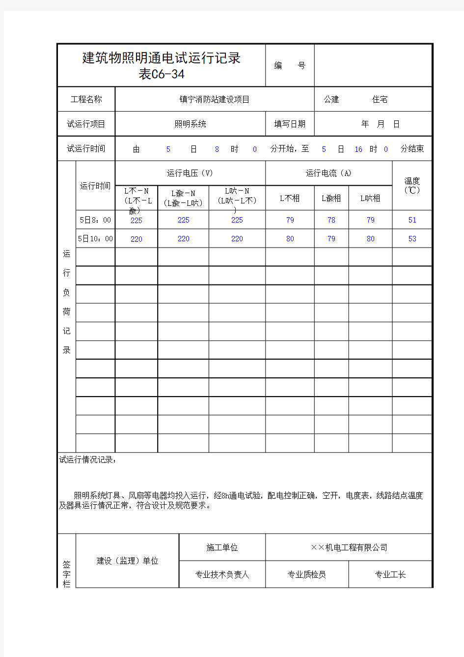 建筑物照明通电试运行记录