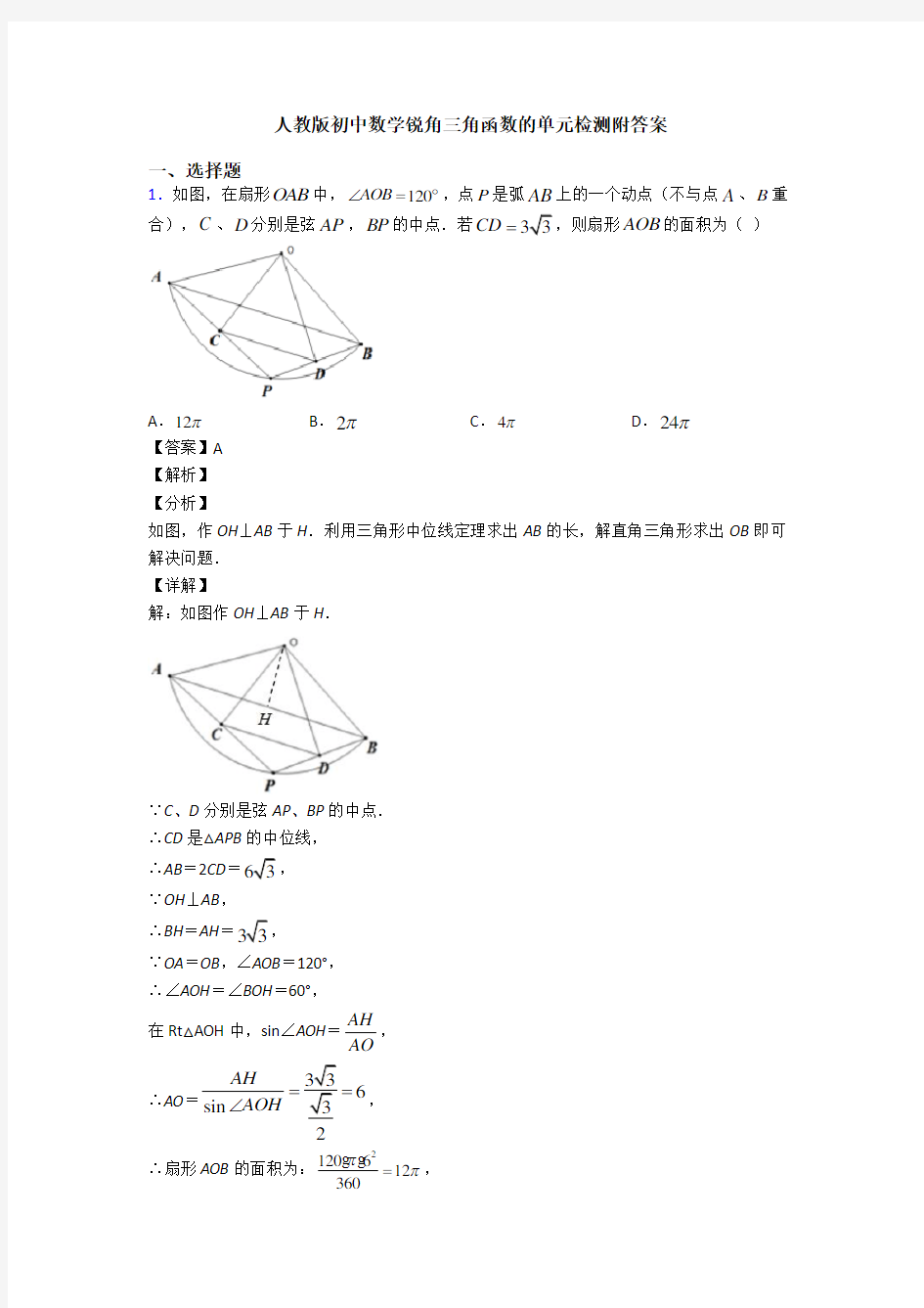 人教版初中数学锐角三角函数的单元检测附答案