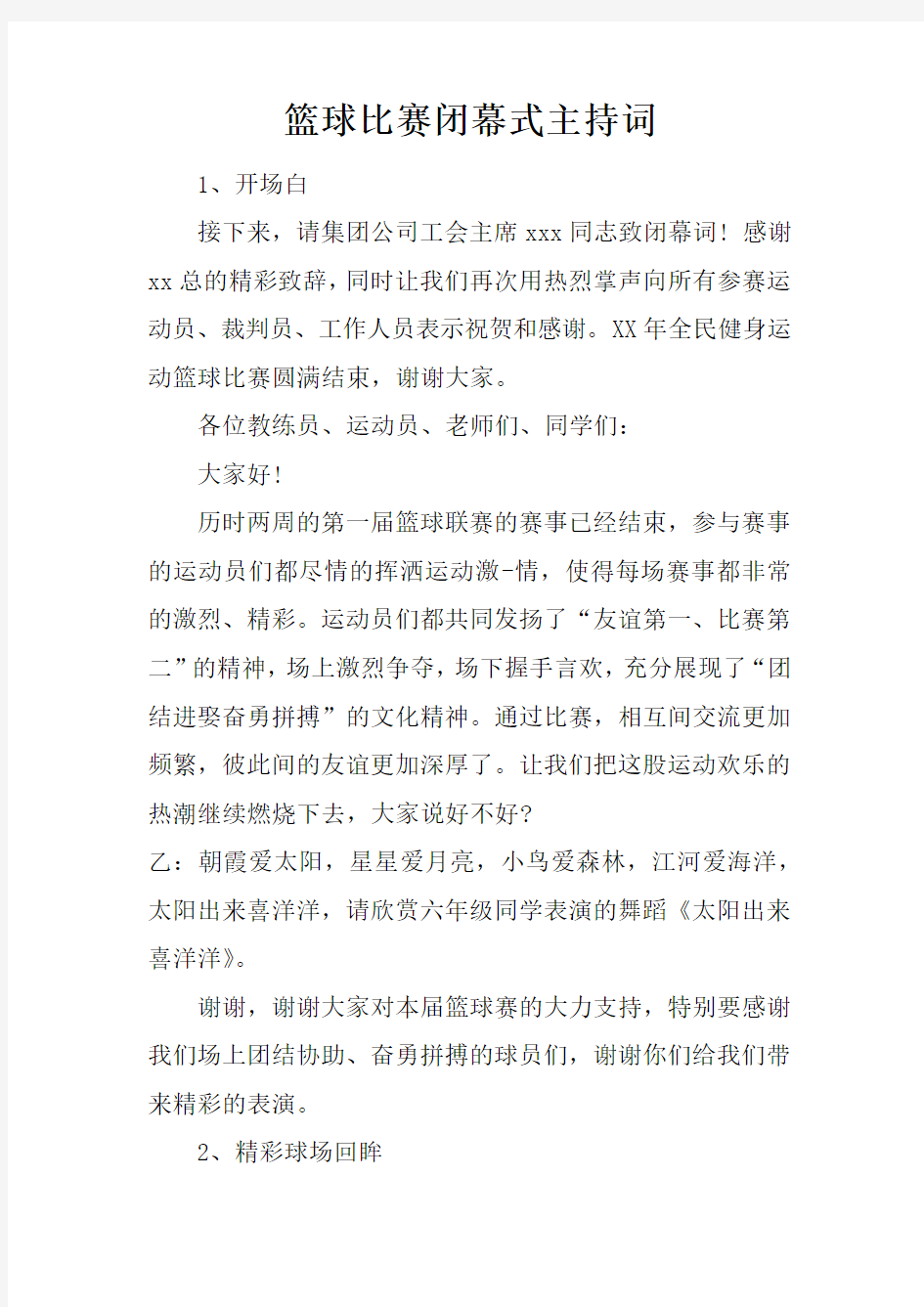 篮球比赛闭幕式主持词