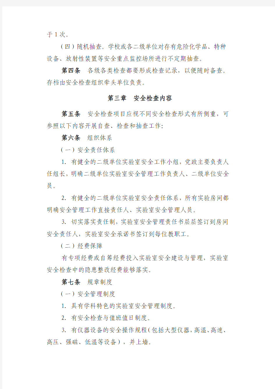 江苏农牧科技职业学院实验室安全检查管理办法(试行)