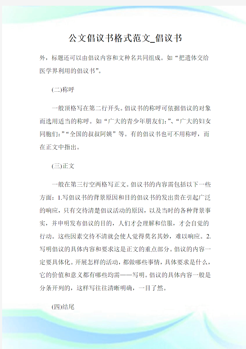 公文倡议书格式范文_倡议书.doc