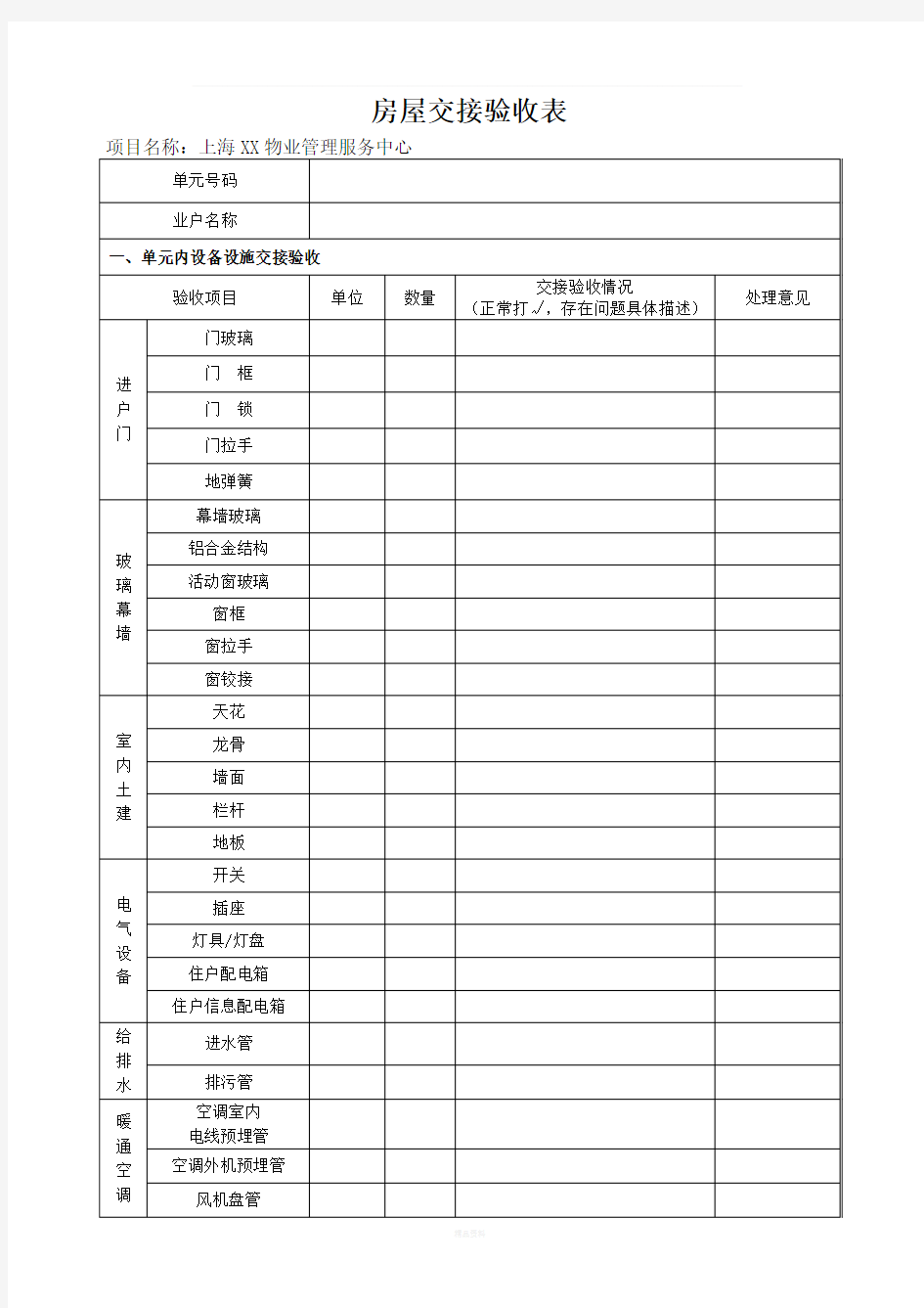 物业房屋交接验收表