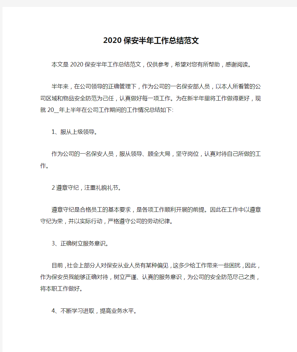 2020保安半年工作总结范文