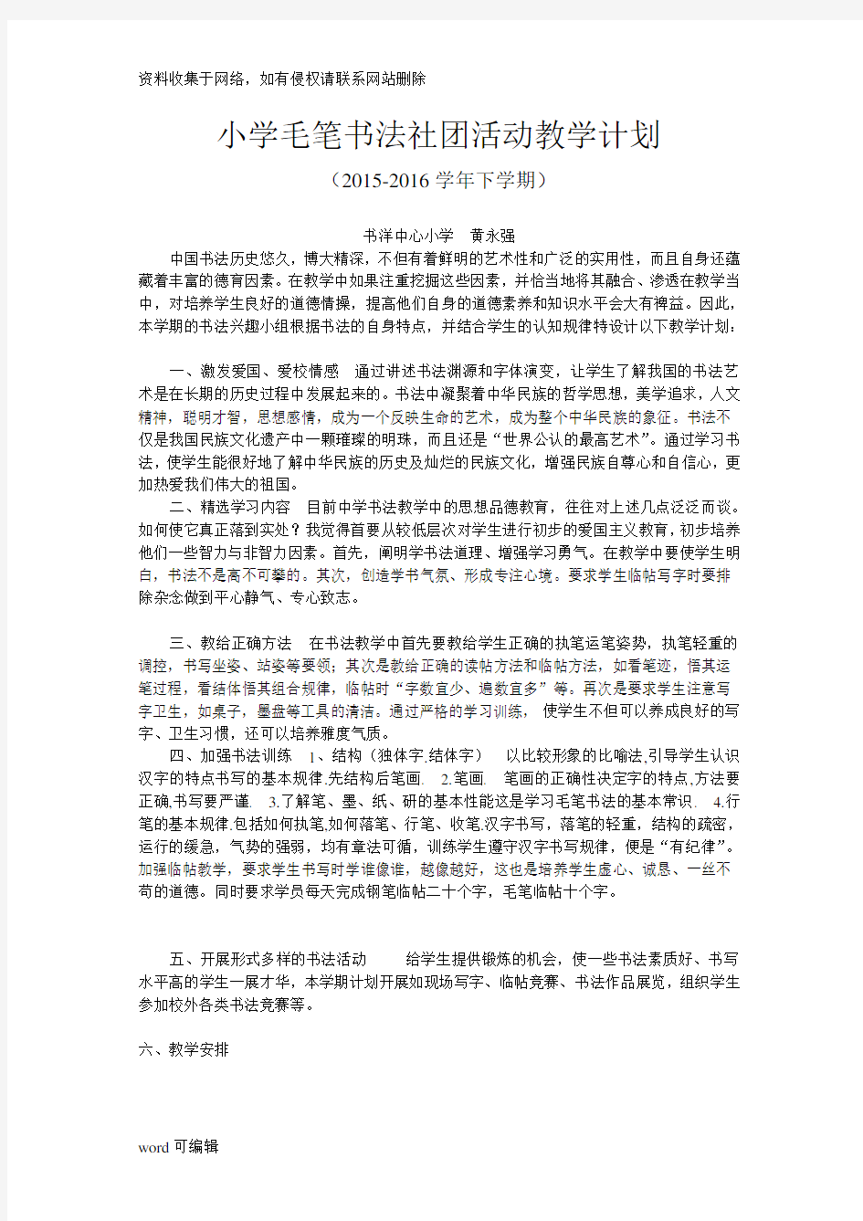 小学毛笔书法社团活动教学计划电子教案