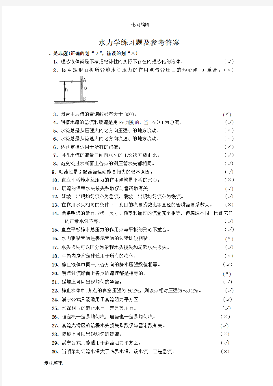 工程流体力学全试题库完整