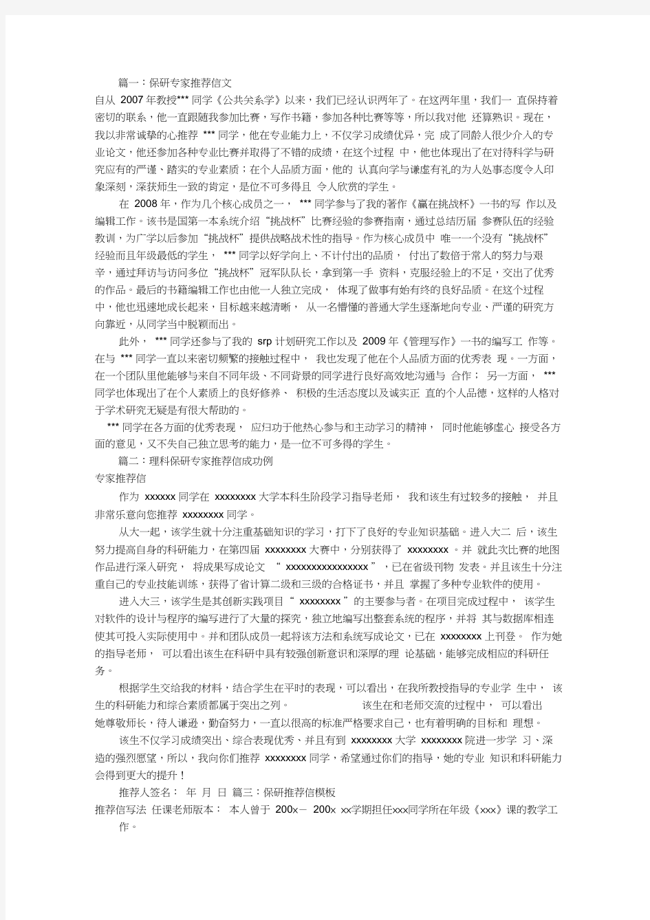 保研专家推荐信范文(共8篇)