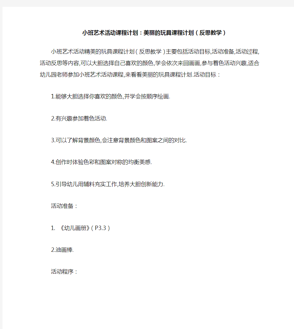 小班美术活动教案：漂亮的玩具教案(附教学反思)