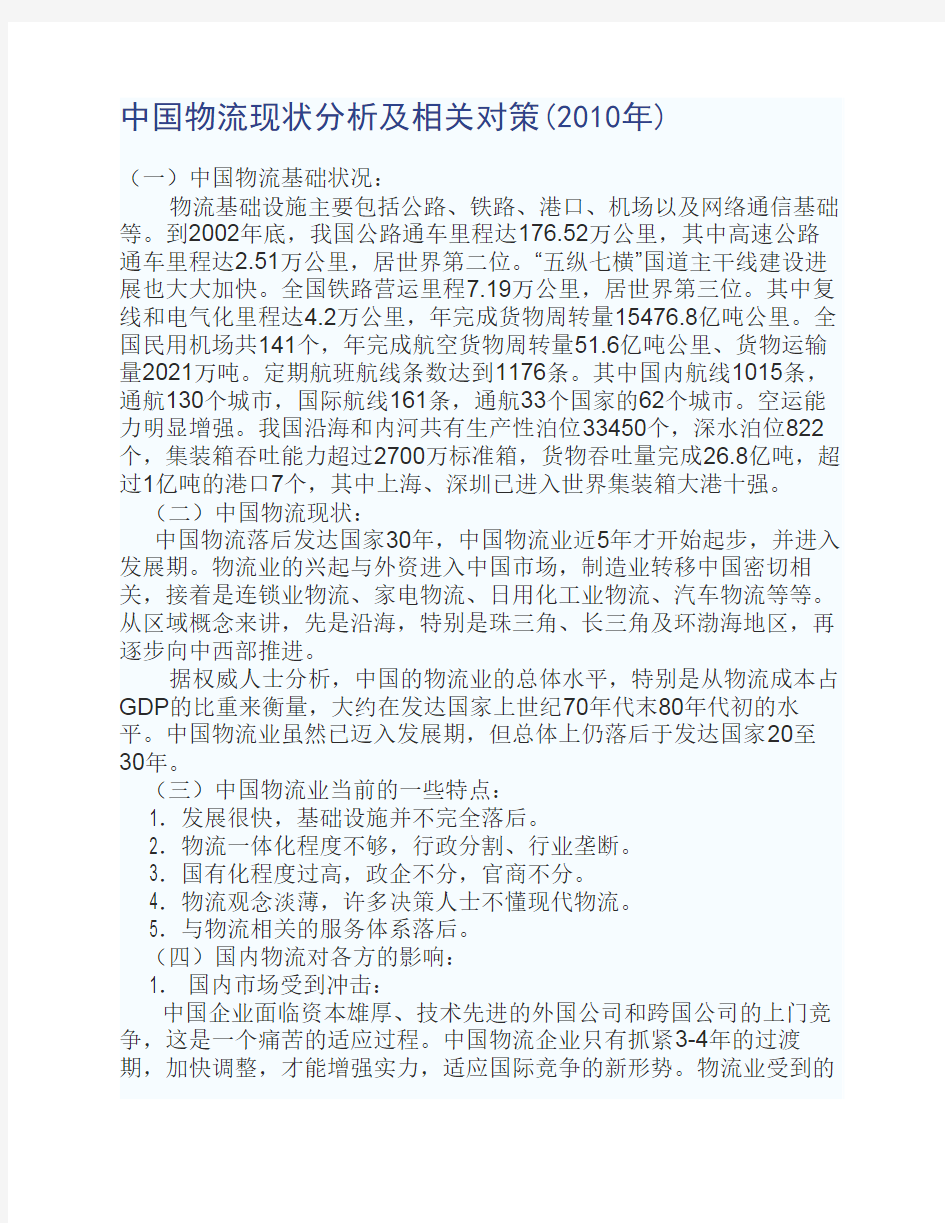 中国物流现状分析及相关对策