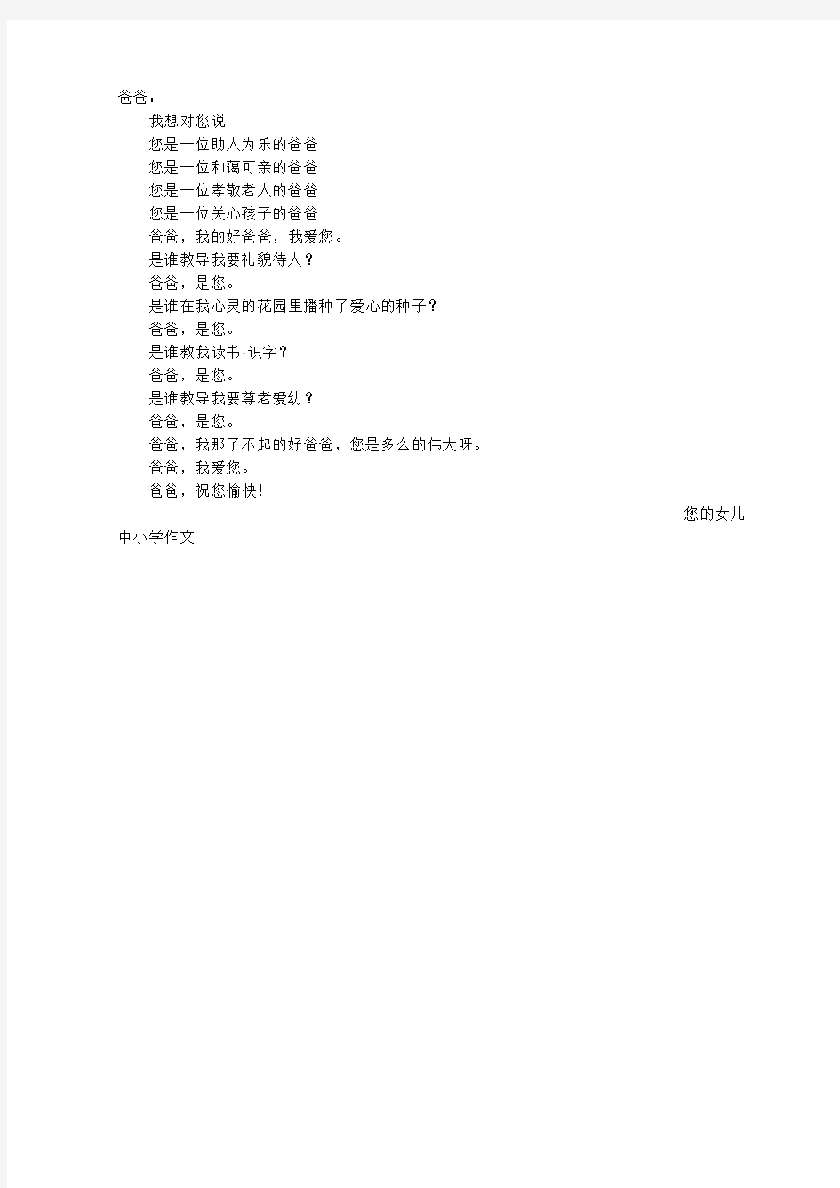 爸爸我想对您说书信300字